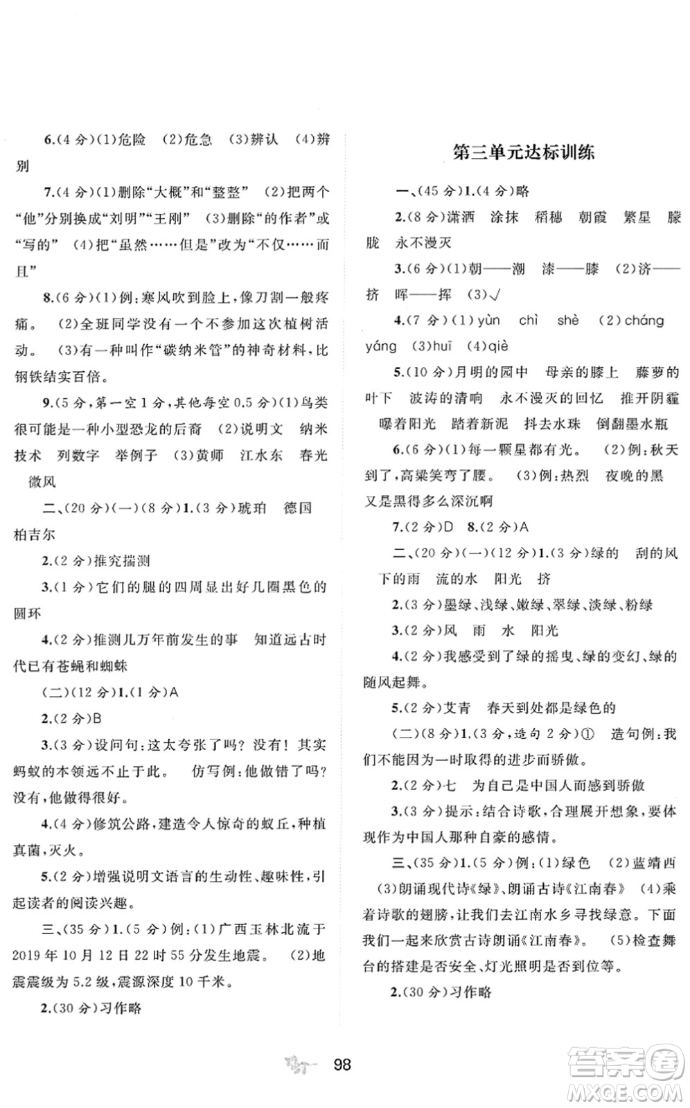 廣西教育出版社2022新課程學(xué)習(xí)與測評單元雙測四年級語文下冊A人教版答案