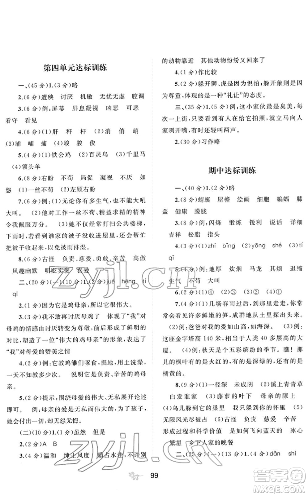 廣西教育出版社2022新課程學(xué)習(xí)與測評單元雙測四年級語文下冊A人教版答案