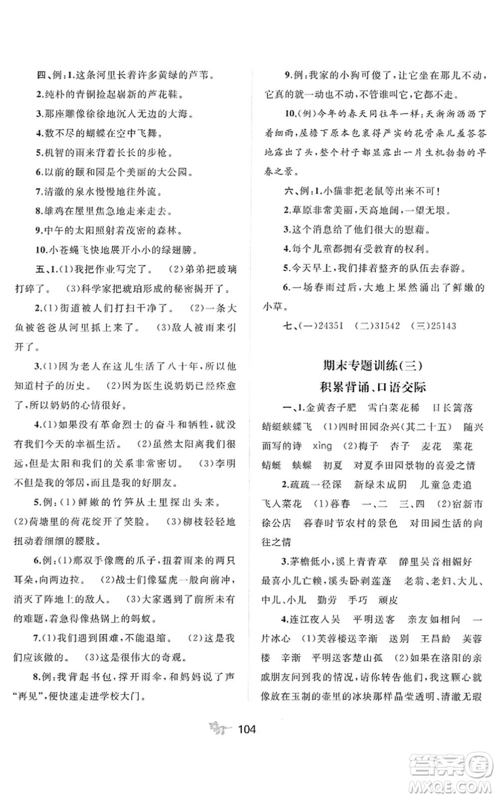 廣西教育出版社2022新課程學(xué)習(xí)與測評單元雙測四年級語文下冊A人教版答案