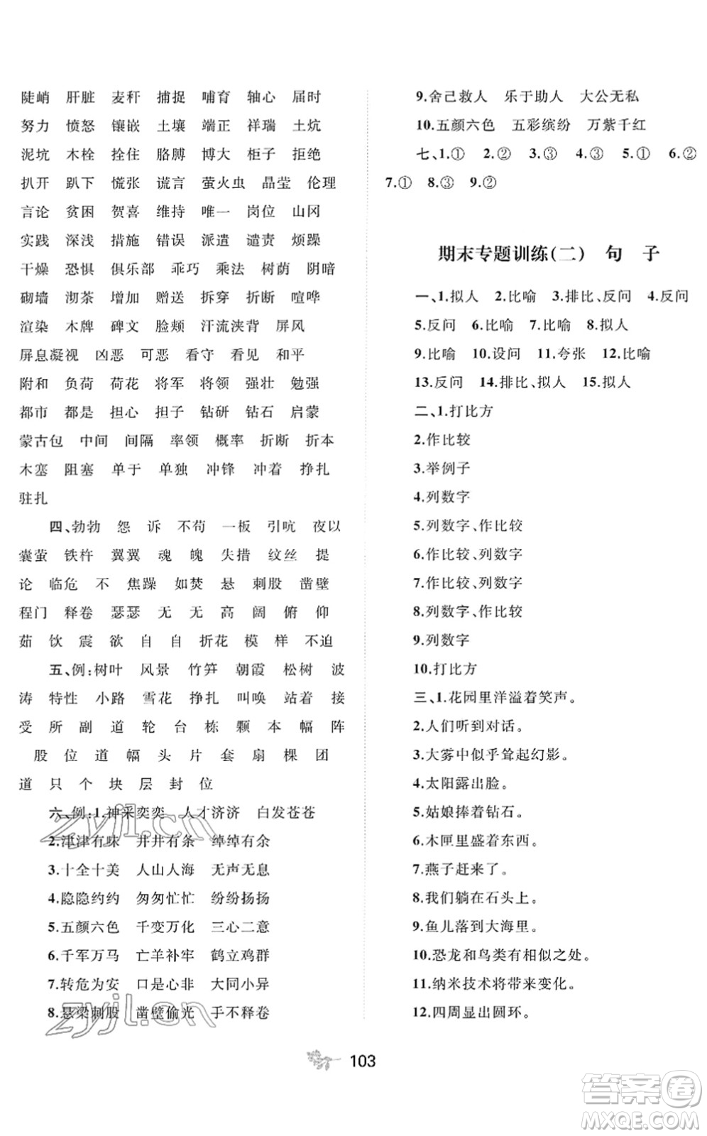廣西教育出版社2022新課程學(xué)習(xí)與測評單元雙測四年級語文下冊A人教版答案
