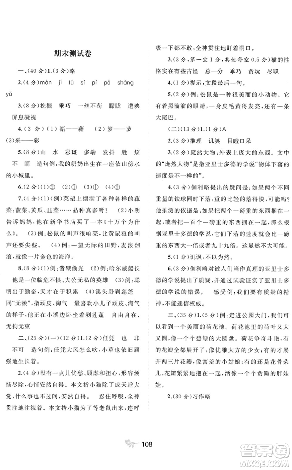 廣西教育出版社2022新課程學(xué)習(xí)與測評單元雙測四年級語文下冊A人教版答案