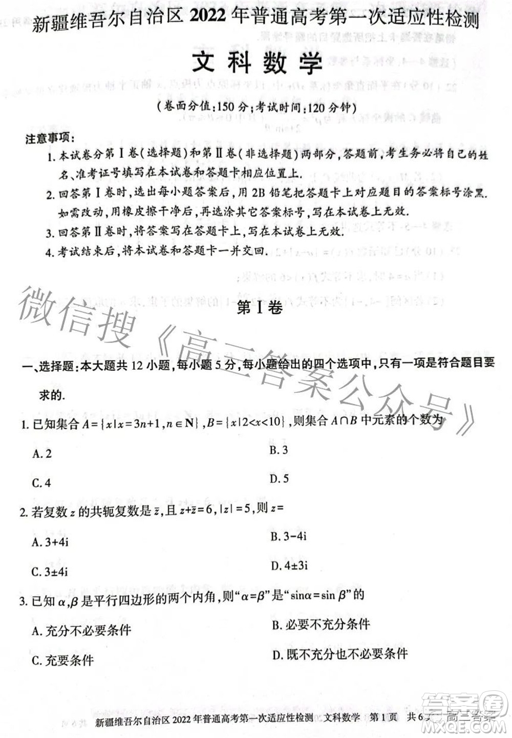 疆維吾爾自治區(qū)2022年普通高考第一次適應(yīng)性檢測文科數(shù)學(xué)試題及答案