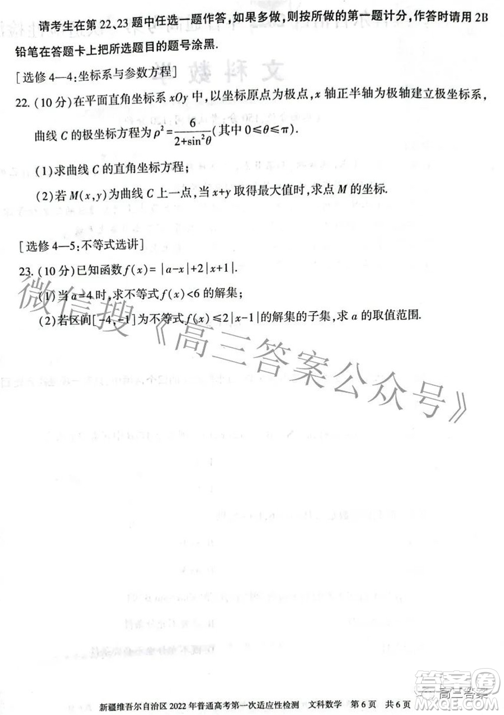 疆維吾爾自治區(qū)2022年普通高考第一次適應(yīng)性檢測文科數(shù)學(xué)試題及答案