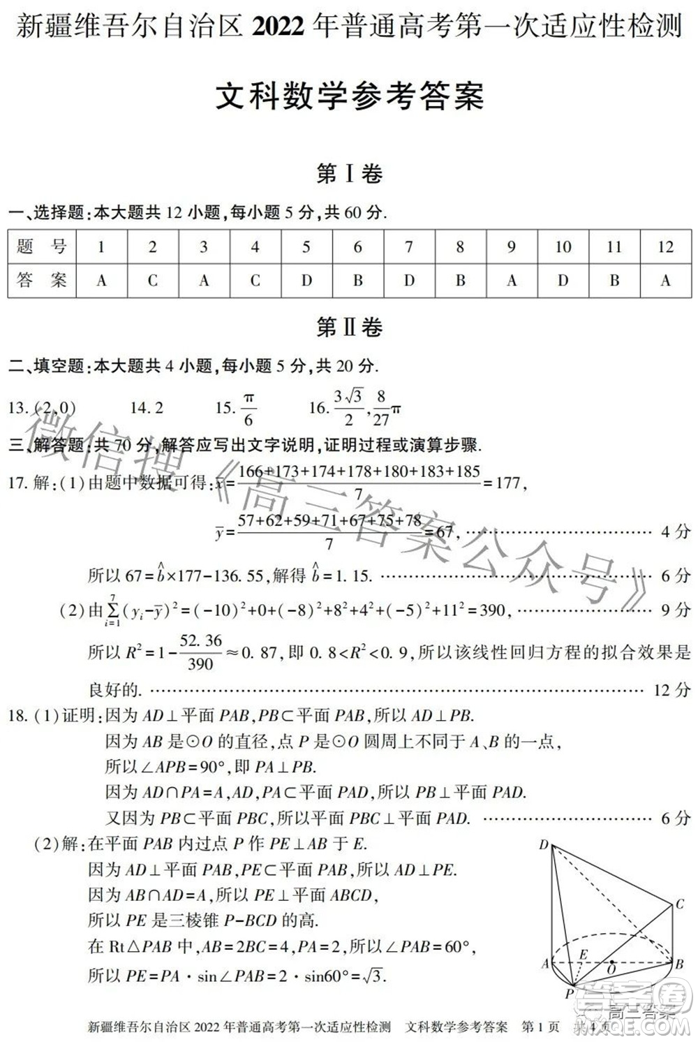 疆維吾爾自治區(qū)2022年普通高考第一次適應(yīng)性檢測文科數(shù)學(xué)試題及答案