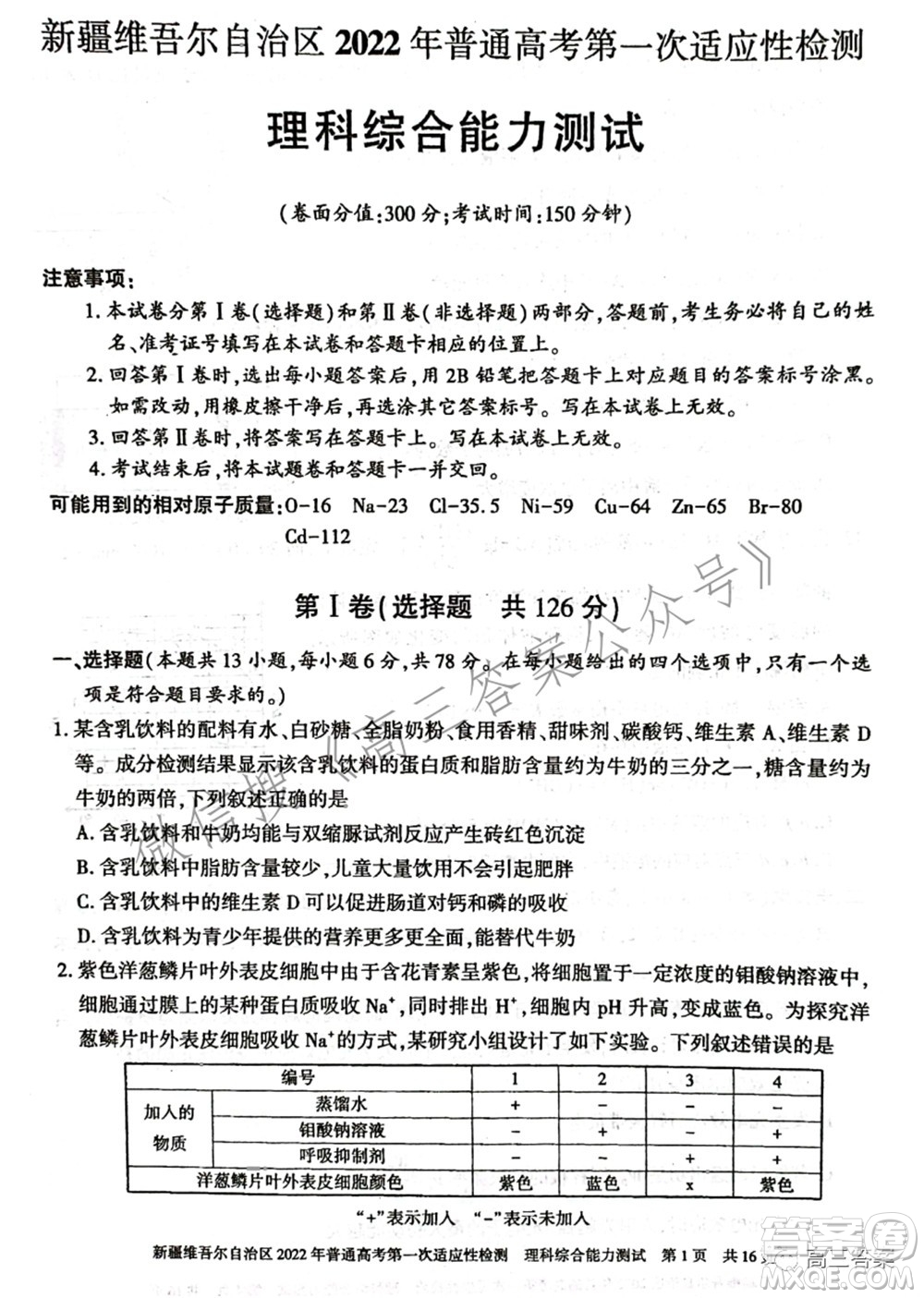 疆維吾爾自治區(qū)2022年普通高考第一次適應性檢測理科綜合試題及答案