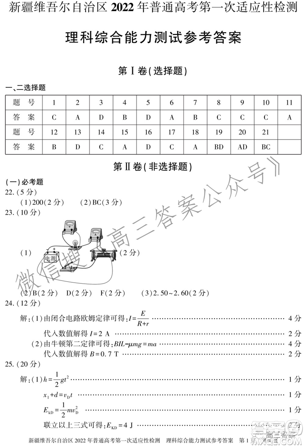 疆維吾爾自治區(qū)2022年普通高考第一次適應性檢測理科綜合試題及答案