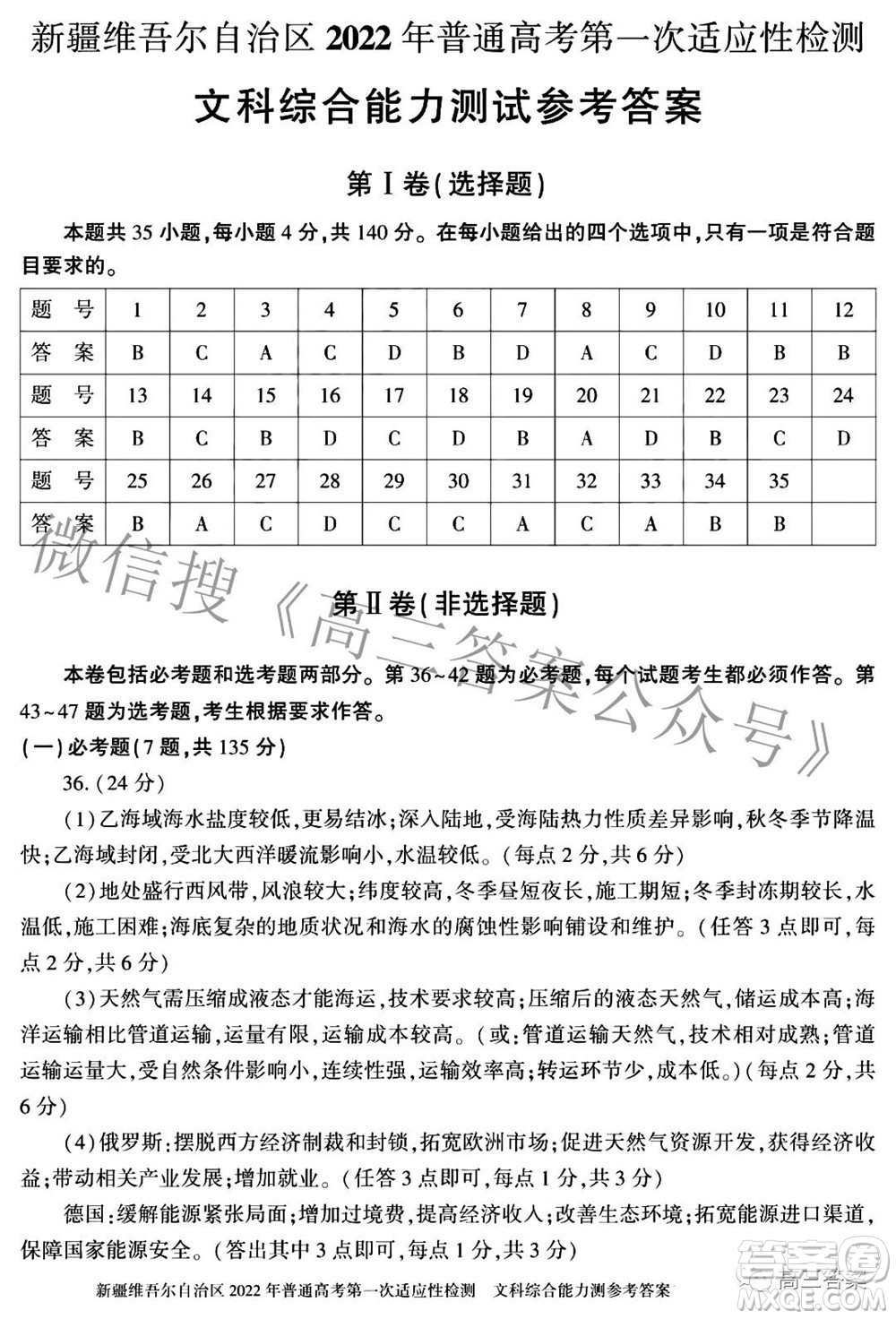 疆維吾爾自治區(qū)2022年普通高考第一次適應(yīng)性檢測(cè)文科綜合答案