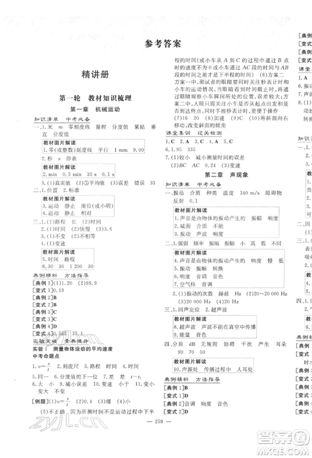 陜西人民教育出版社2022中考總復(fù)習(xí)導(dǎo)與練物理人教版參考答案