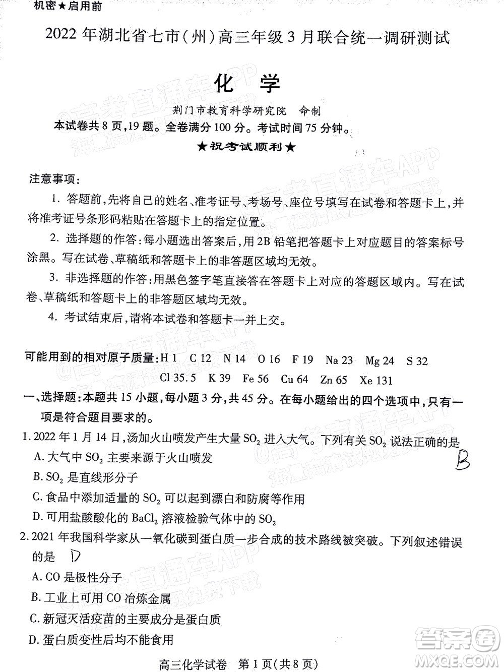 2022年湖北省七市州高三年級3月聯(lián)合統(tǒng)一調(diào)研測試化學試題及?答案