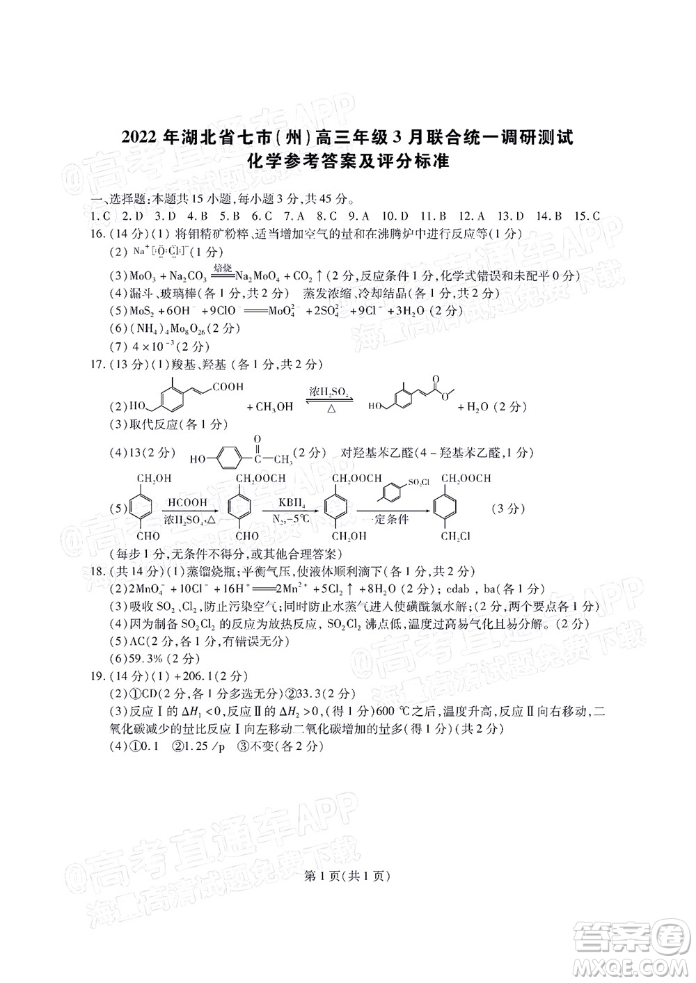 2022年湖北省七市州高三年級3月聯(lián)合統(tǒng)一調(diào)研測試化學試題及?答案