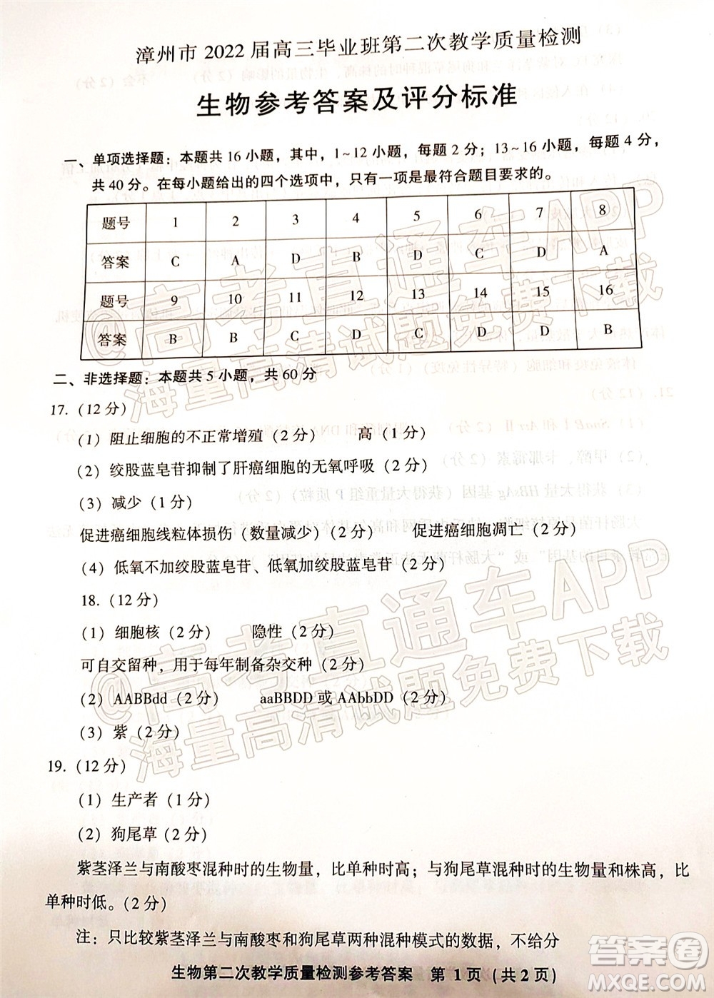 漳州市2022屆高中畢業(yè)班第二次教學質量檢測生物試題及答案