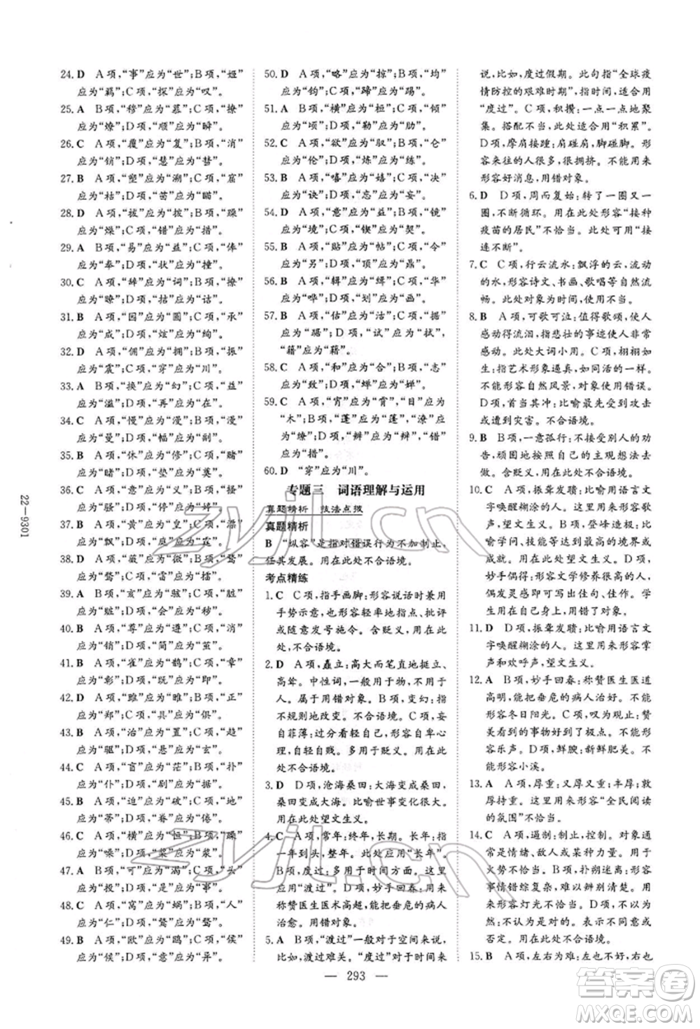 陜西人民教育出版社2022初中總復(fù)習(xí)導(dǎo)與練語文通用版內(nèi)蒙古專版參考答案