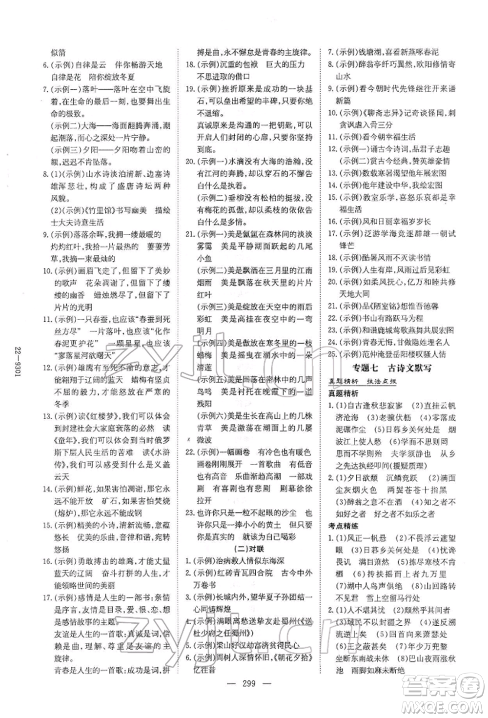 陜西人民教育出版社2022初中總復(fù)習(xí)導(dǎo)與練語文通用版內(nèi)蒙古專版參考答案