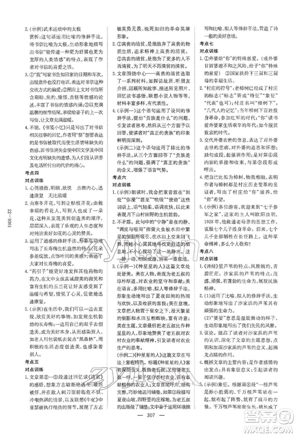 陜西人民教育出版社2022初中總復(fù)習(xí)導(dǎo)與練語文通用版內(nèi)蒙古專版參考答案