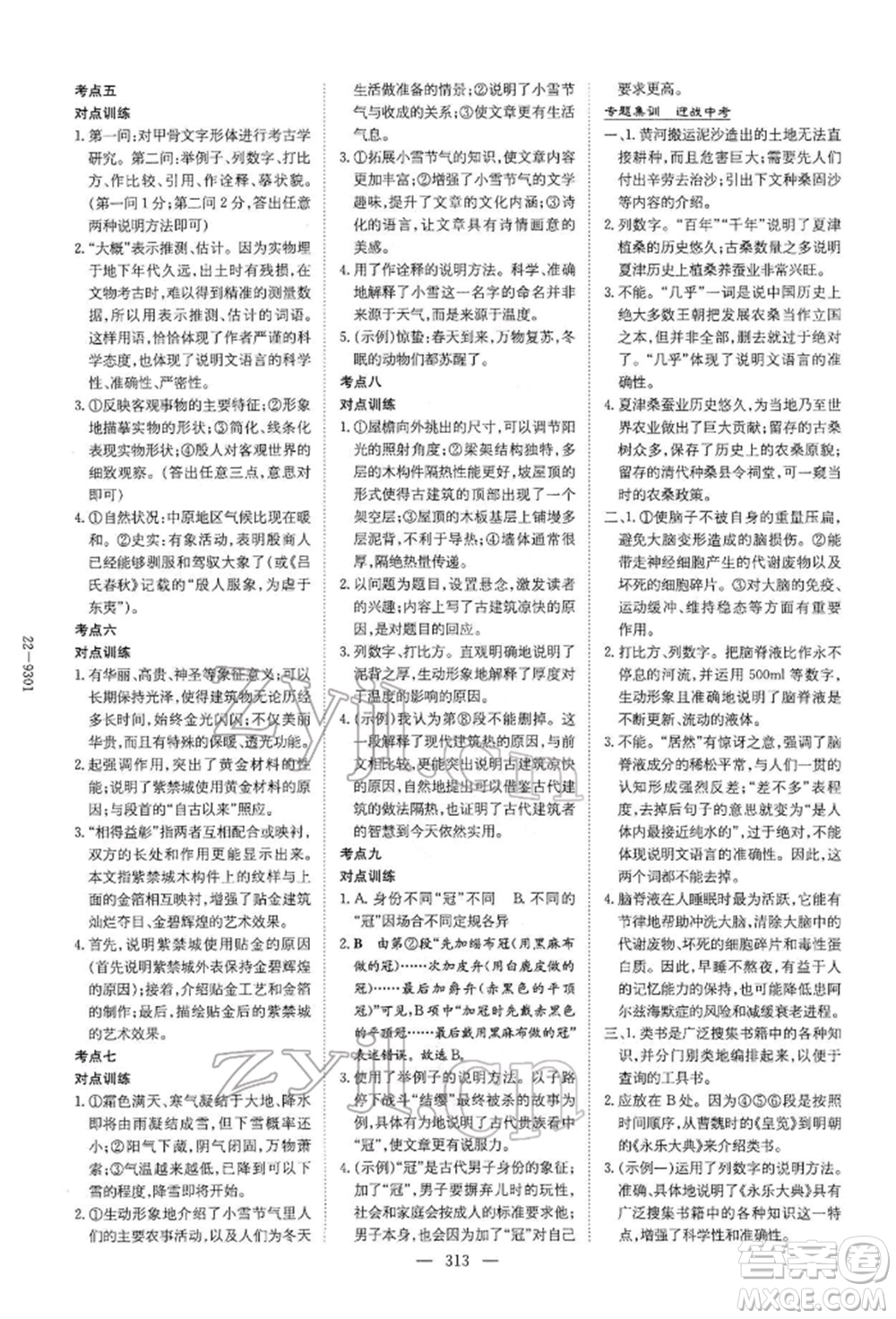 陜西人民教育出版社2022初中總復(fù)習(xí)導(dǎo)與練語文通用版內(nèi)蒙古專版參考答案