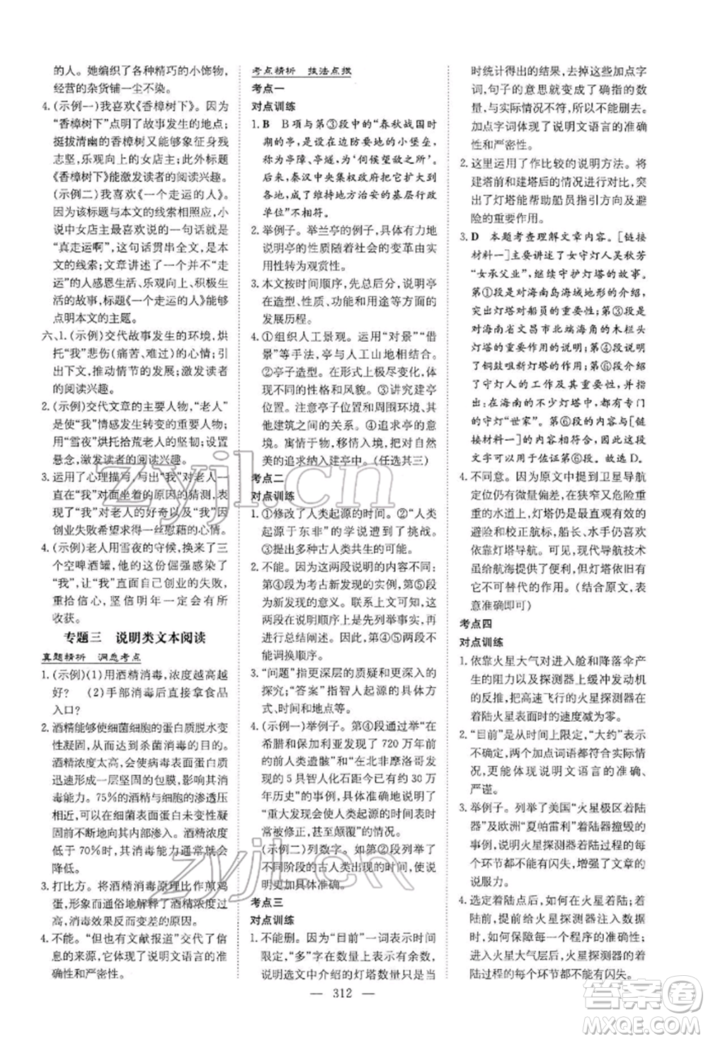 陜西人民教育出版社2022初中總復(fù)習(xí)導(dǎo)與練語文通用版內(nèi)蒙古專版參考答案