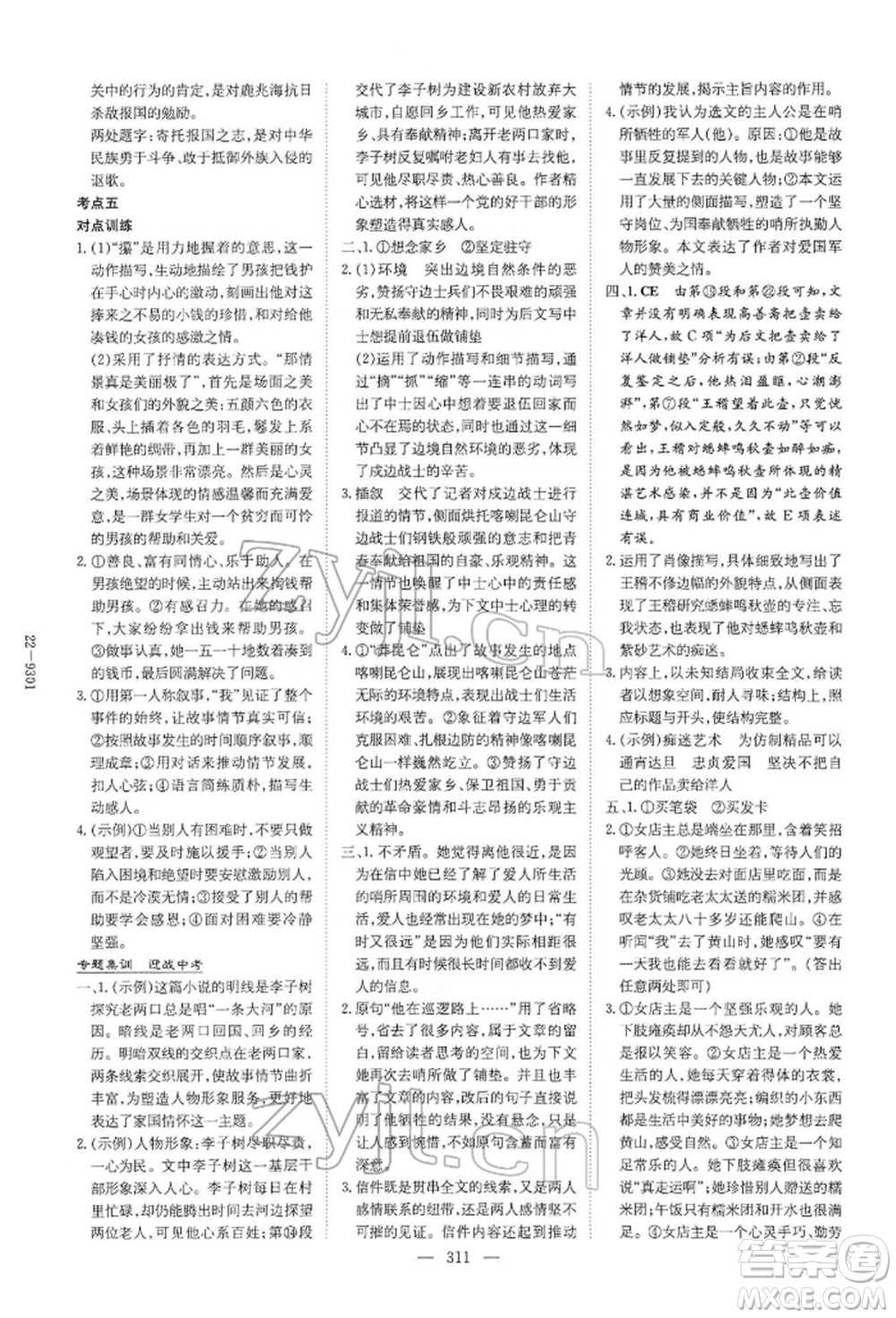 陜西人民教育出版社2022初中總復(fù)習(xí)導(dǎo)與練語文通用版內(nèi)蒙古專版參考答案