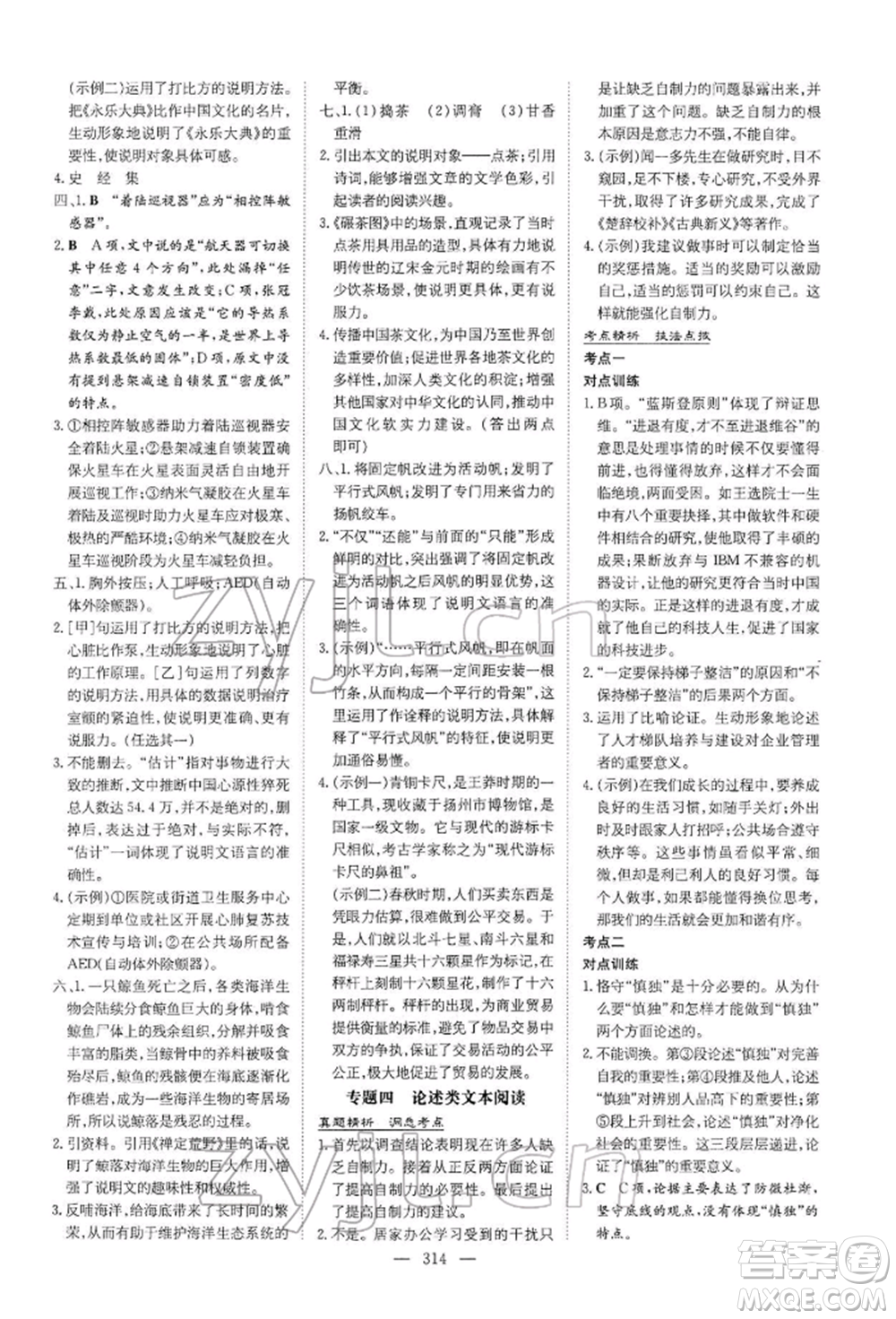 陜西人民教育出版社2022初中總復(fù)習(xí)導(dǎo)與練語文通用版內(nèi)蒙古專版參考答案