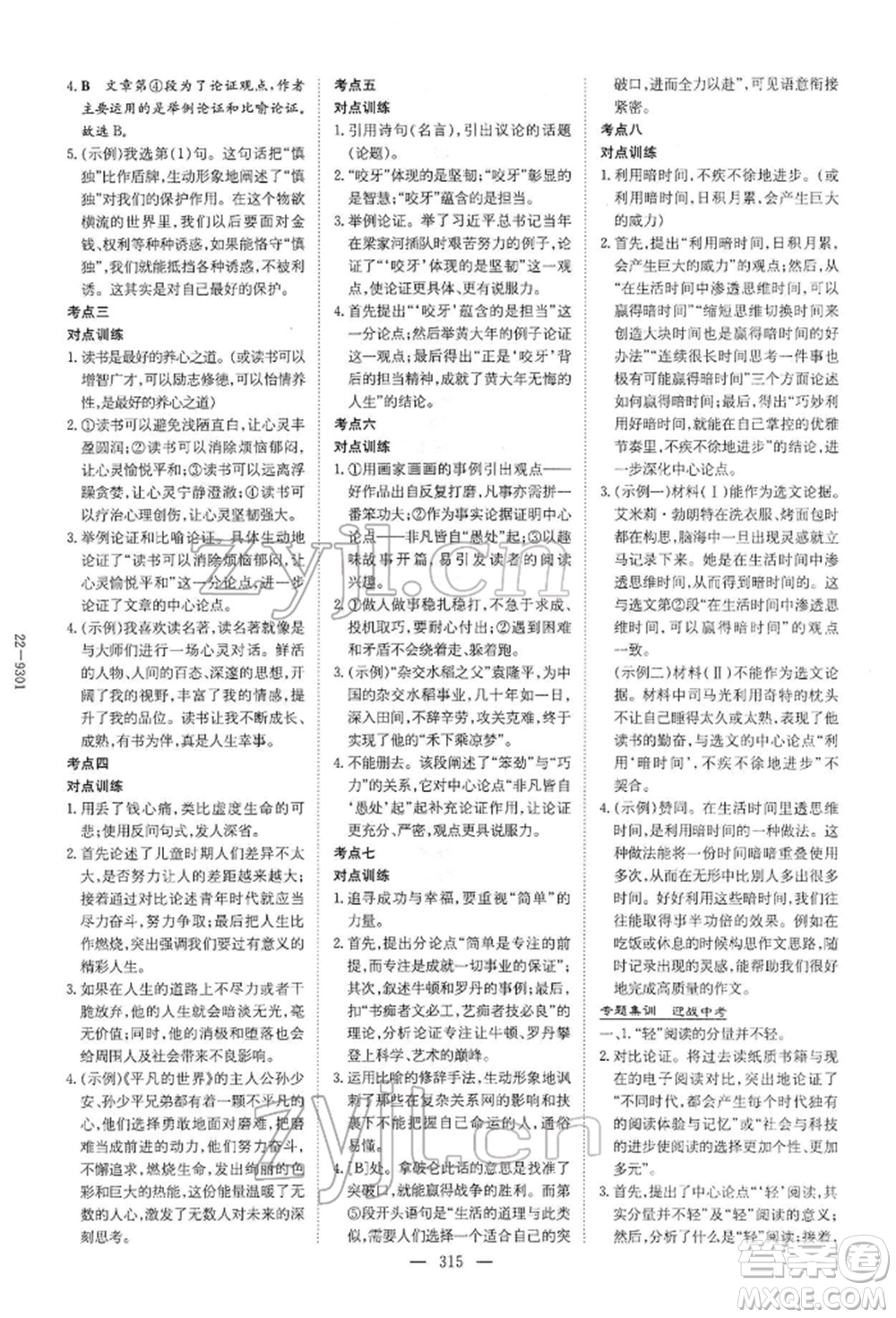 陜西人民教育出版社2022初中總復(fù)習(xí)導(dǎo)與練語文通用版內(nèi)蒙古專版參考答案