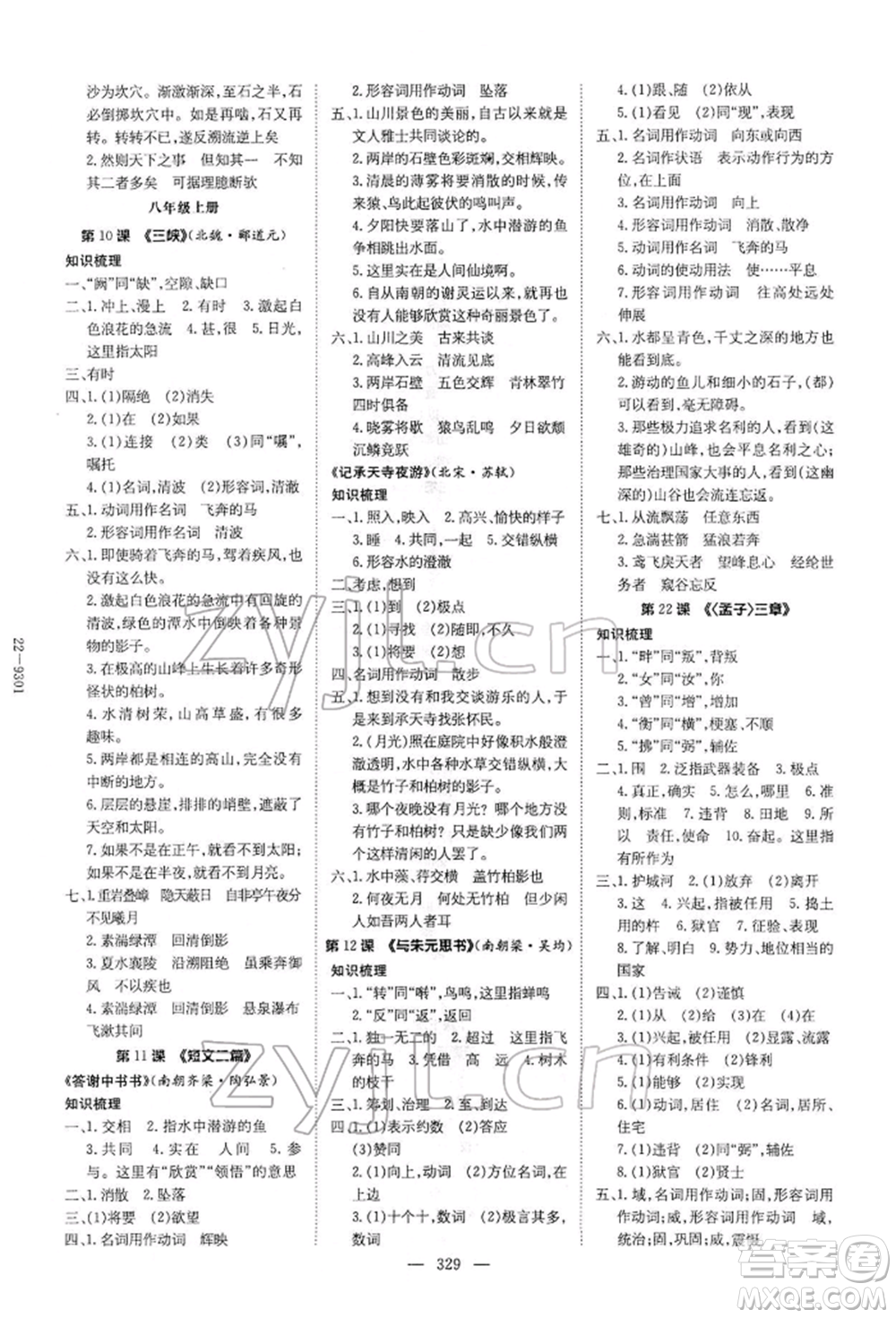 陜西人民教育出版社2022初中總復(fù)習(xí)導(dǎo)與練語文通用版內(nèi)蒙古專版參考答案