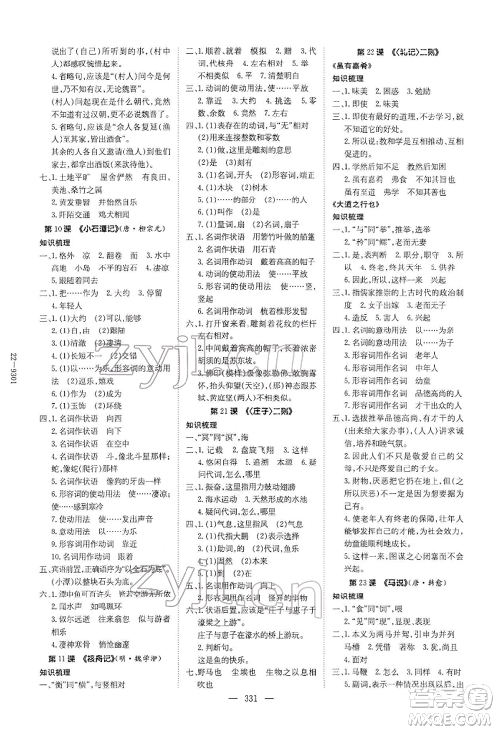陜西人民教育出版社2022初中總復(fù)習(xí)導(dǎo)與練語文通用版內(nèi)蒙古專版參考答案