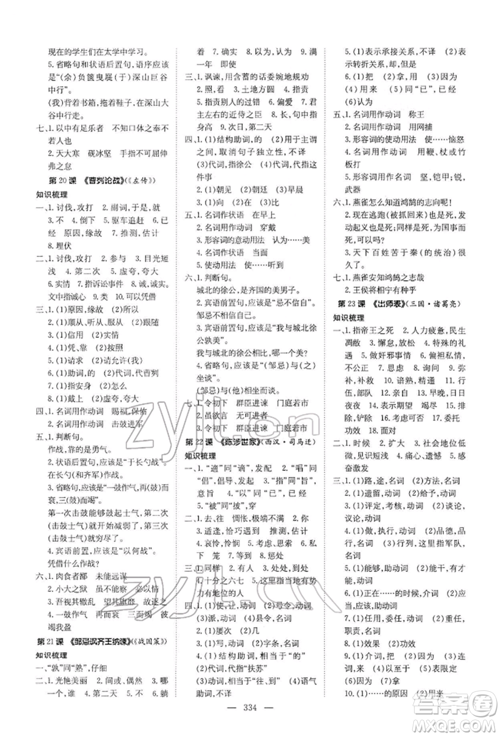 陜西人民教育出版社2022初中總復(fù)習(xí)導(dǎo)與練語文通用版內(nèi)蒙古專版參考答案
