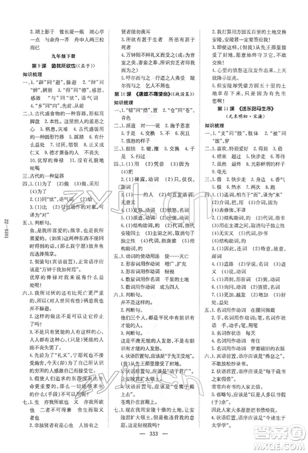 陜西人民教育出版社2022初中總復(fù)習(xí)導(dǎo)與練語文通用版內(nèi)蒙古專版參考答案