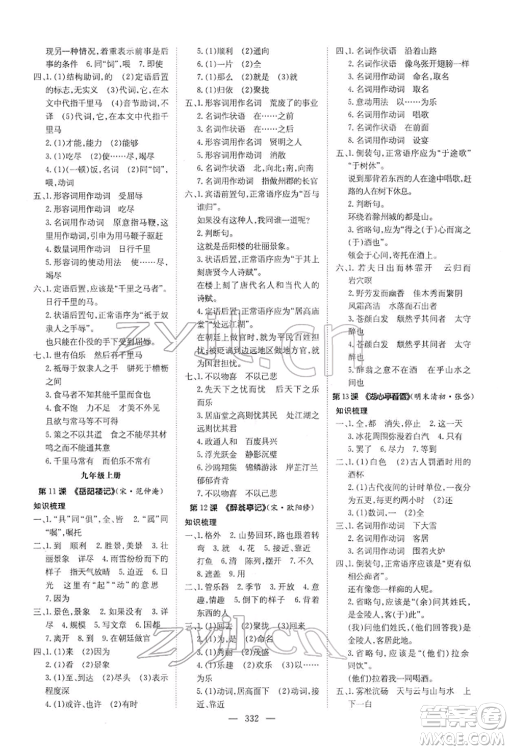 陜西人民教育出版社2022初中總復(fù)習(xí)導(dǎo)與練語文通用版內(nèi)蒙古專版參考答案
