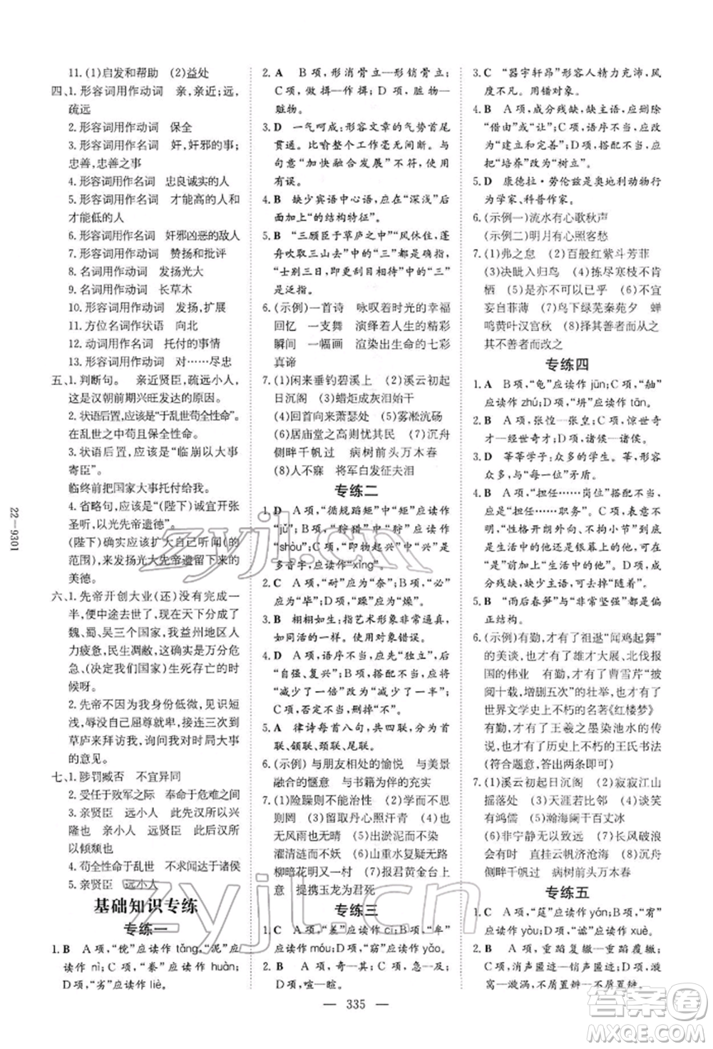 陜西人民教育出版社2022初中總復(fù)習(xí)導(dǎo)與練語文通用版內(nèi)蒙古專版參考答案