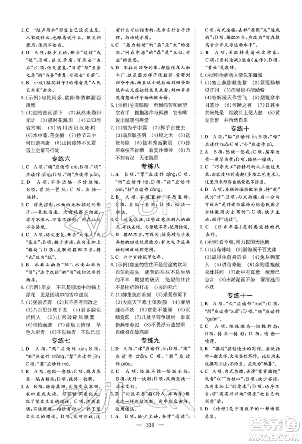 陜西人民教育出版社2022初中總復(fù)習(xí)導(dǎo)與練語文通用版內(nèi)蒙古專版參考答案