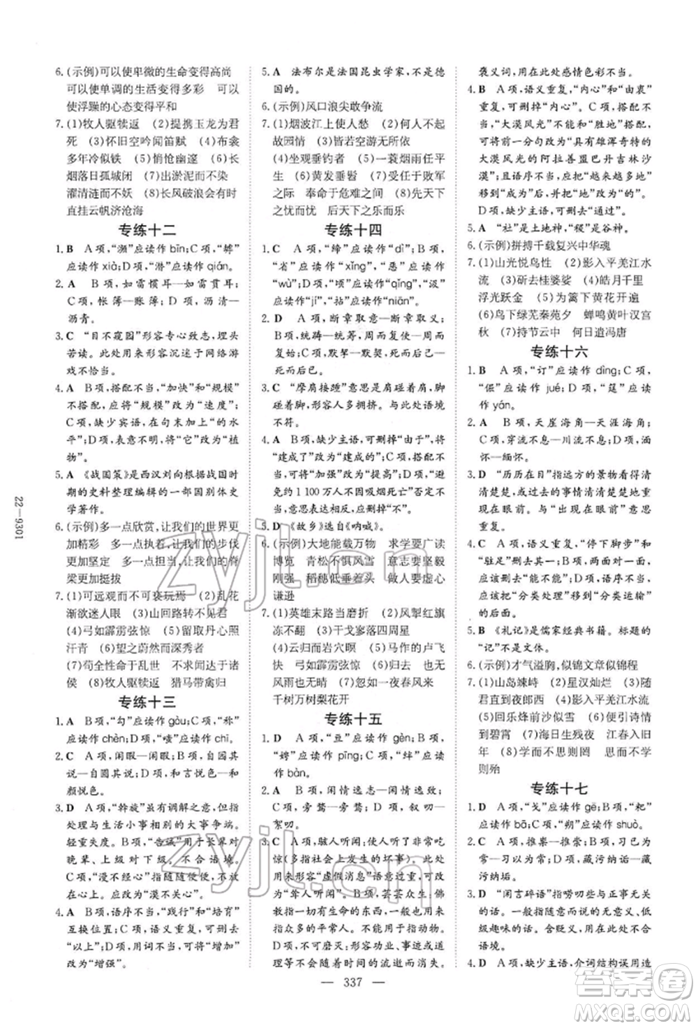 陜西人民教育出版社2022初中總復(fù)習(xí)導(dǎo)與練語文通用版內(nèi)蒙古專版參考答案