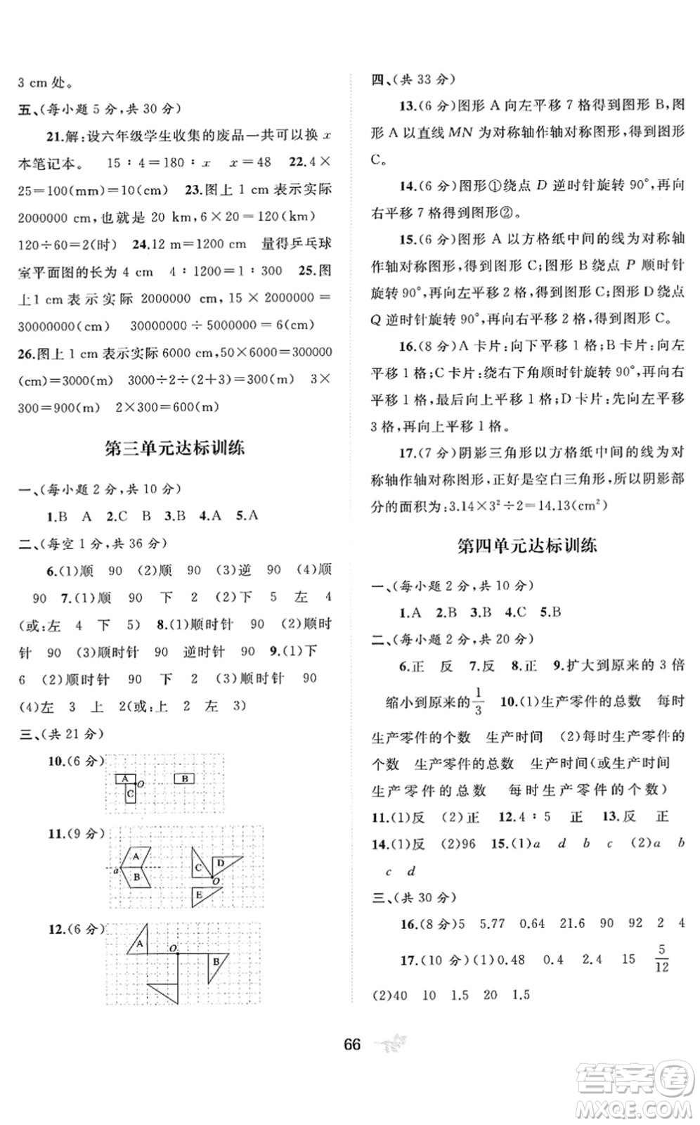 廣西教育出版社2022新課程學習與測評單元雙測六年級數(shù)學下冊D北師大版答案