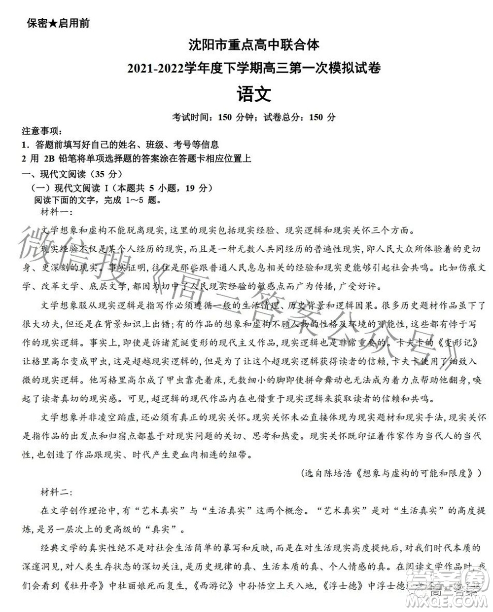 沈陽(yáng)市重點(diǎn)高中聯(lián)合體2021-2022學(xué)年度下學(xué)期高三第一次模擬試卷語(yǔ)文試題及答案