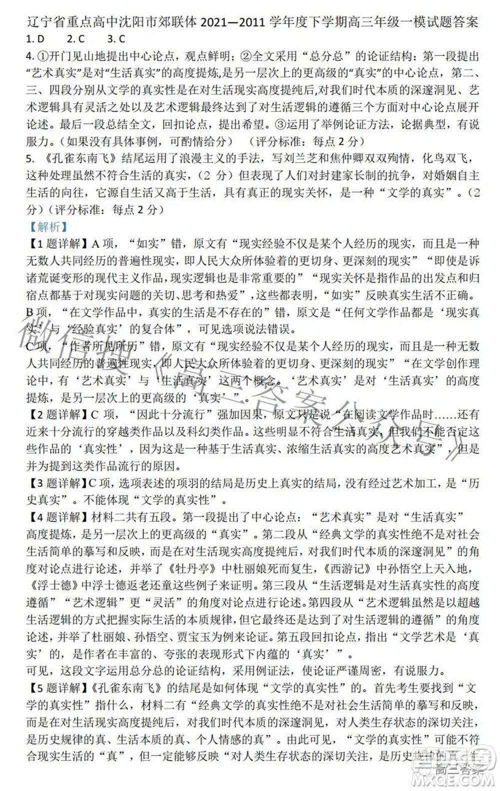 沈陽(yáng)市重點(diǎn)高中聯(lián)合體2021-2022學(xué)年度下學(xué)期高三第一次模擬試卷語(yǔ)文試題及答案