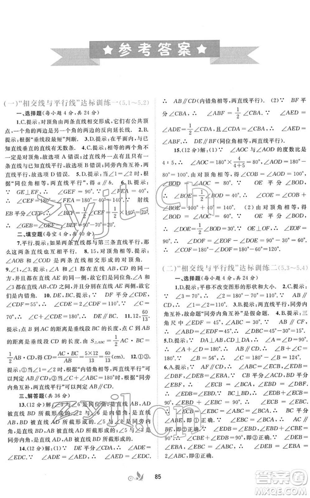 廣西教育出版社2022新課程學習與測評單元雙測七年級數(shù)學下冊A人教版答案