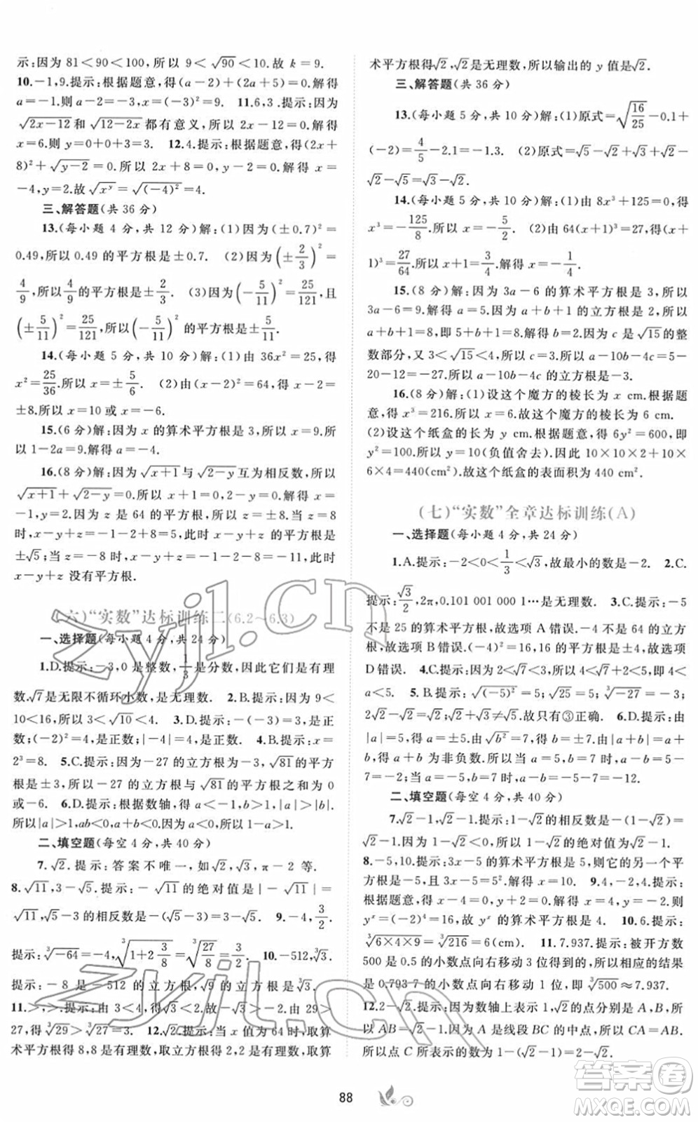 廣西教育出版社2022新課程學習與測評單元雙測七年級數(shù)學下冊A人教版答案
