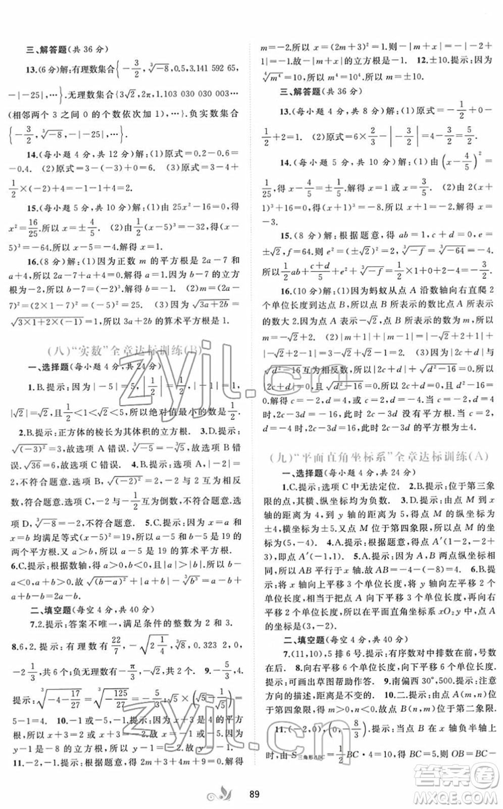 廣西教育出版社2022新課程學習與測評單元雙測七年級數(shù)學下冊A人教版答案