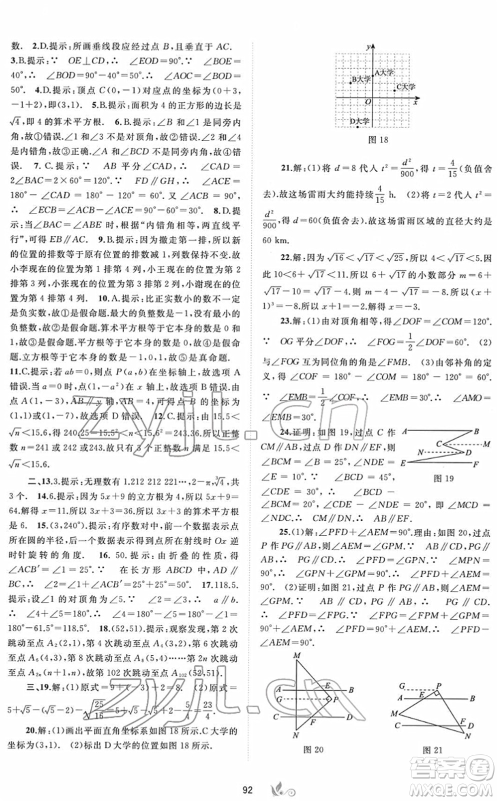 廣西教育出版社2022新課程學習與測評單元雙測七年級數(shù)學下冊A人教版答案