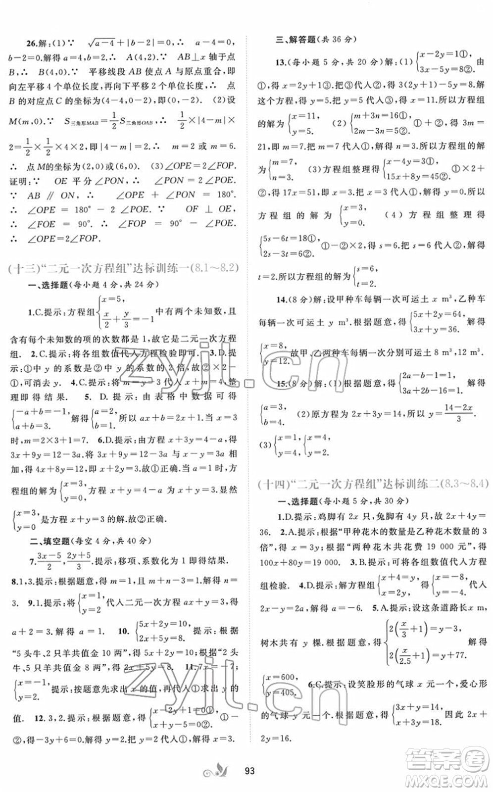 廣西教育出版社2022新課程學習與測評單元雙測七年級數(shù)學下冊A人教版答案
