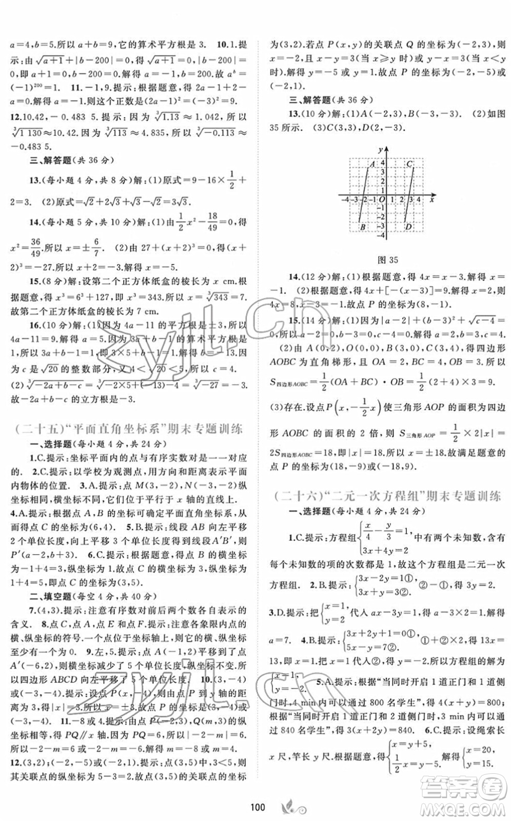 廣西教育出版社2022新課程學習與測評單元雙測七年級數(shù)學下冊A人教版答案