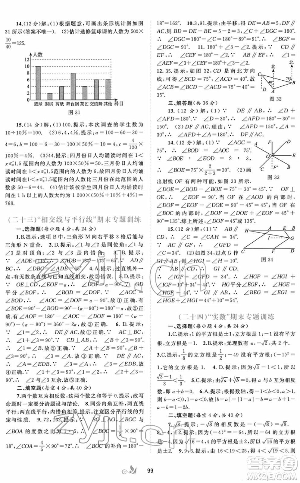 廣西教育出版社2022新課程學習與測評單元雙測七年級數(shù)學下冊A人教版答案