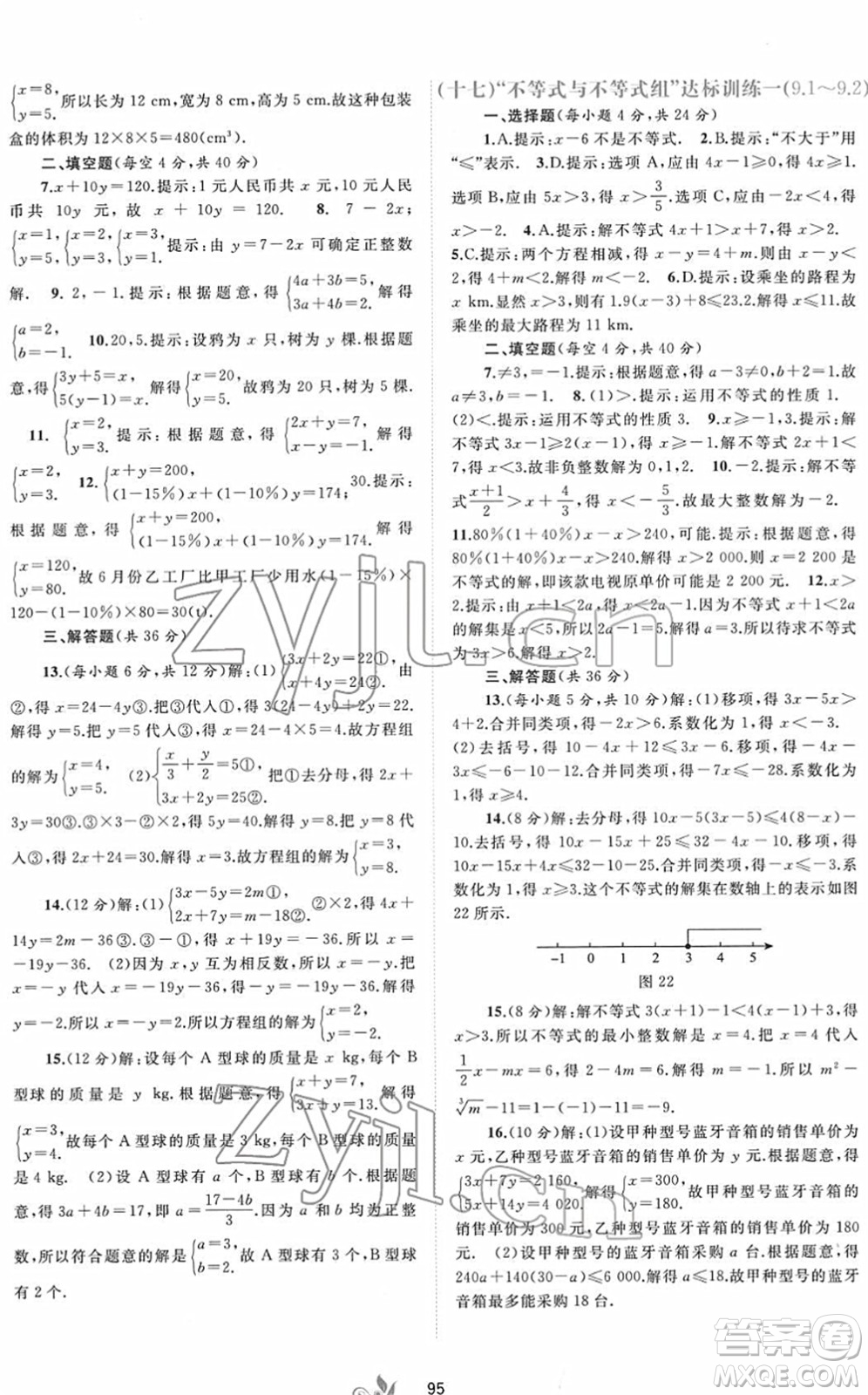 廣西教育出版社2022新課程學習與測評單元雙測七年級數(shù)學下冊A人教版答案