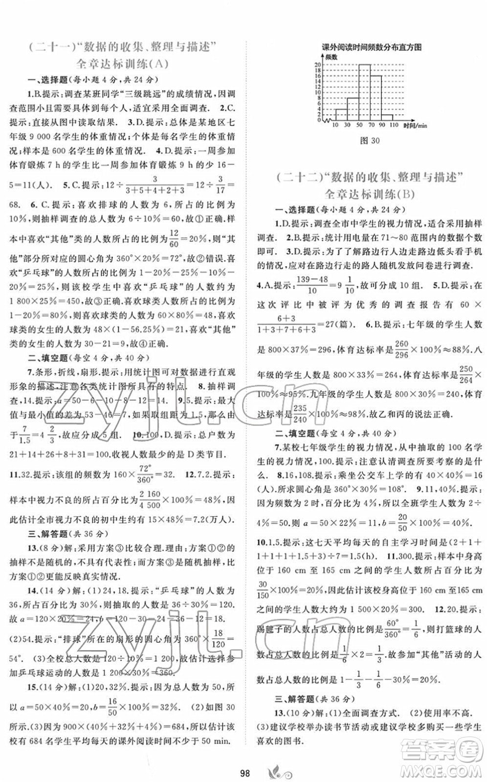 廣西教育出版社2022新課程學習與測評單元雙測七年級數(shù)學下冊A人教版答案