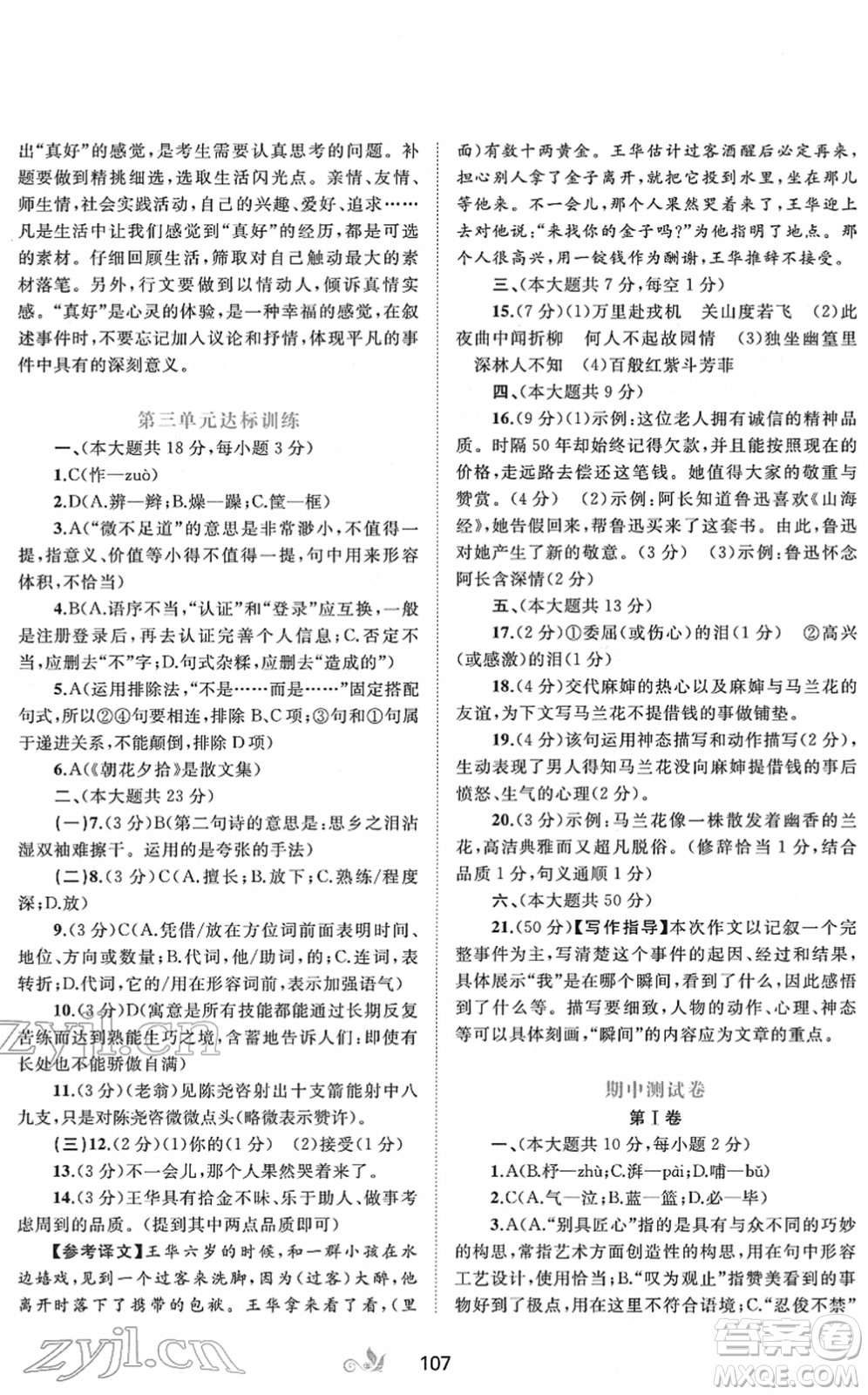 廣西教育出版社2022新課程學(xué)習(xí)與測評(píng)單元雙測七年級(jí)語文下冊A人教版答案