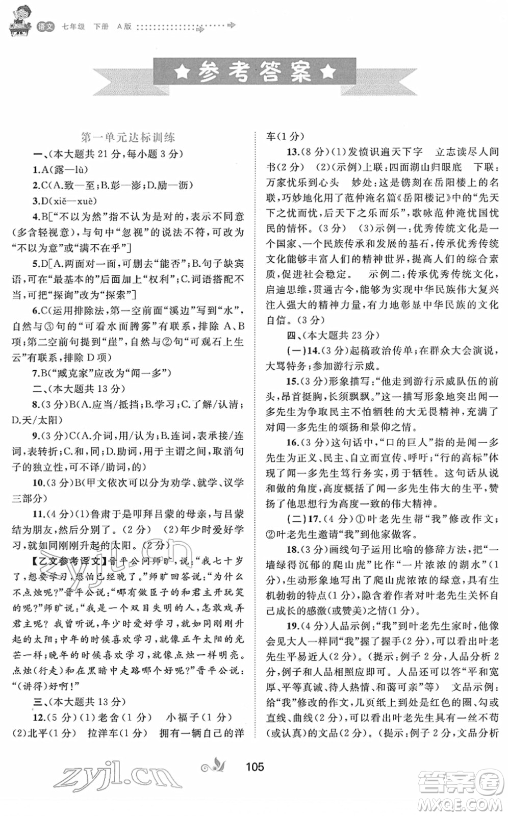 廣西教育出版社2022新課程學(xué)習(xí)與測評(píng)單元雙測七年級(jí)語文下冊A人教版答案