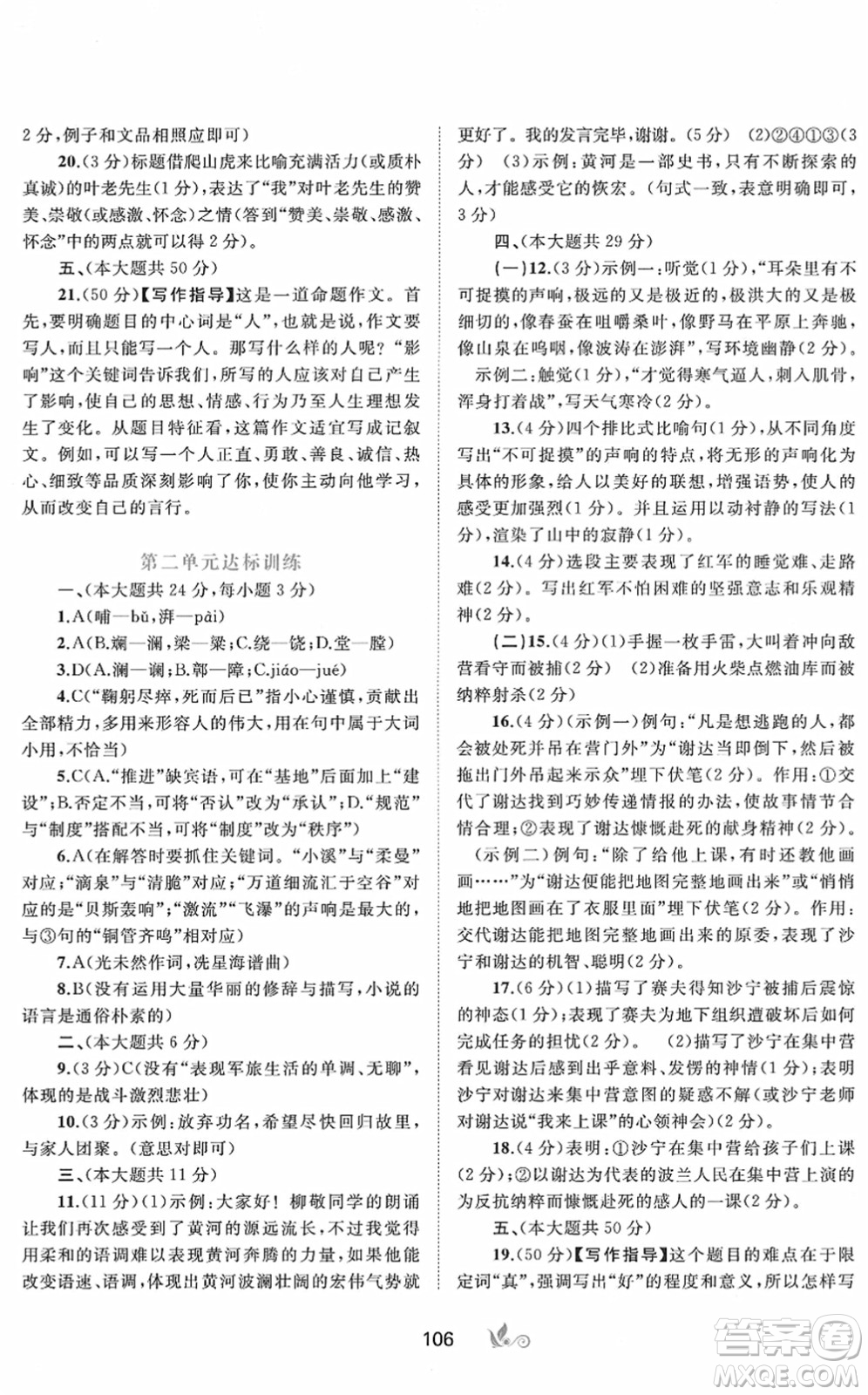 廣西教育出版社2022新課程學(xué)習(xí)與測評(píng)單元雙測七年級(jí)語文下冊A人教版答案