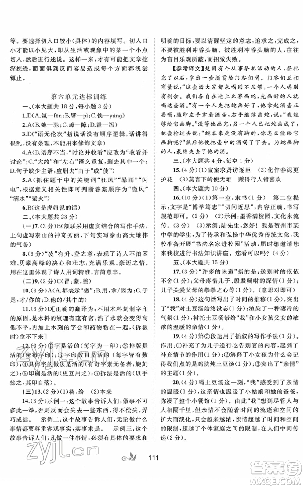 廣西教育出版社2022新課程學(xué)習(xí)與測評(píng)單元雙測七年級(jí)語文下冊A人教版答案