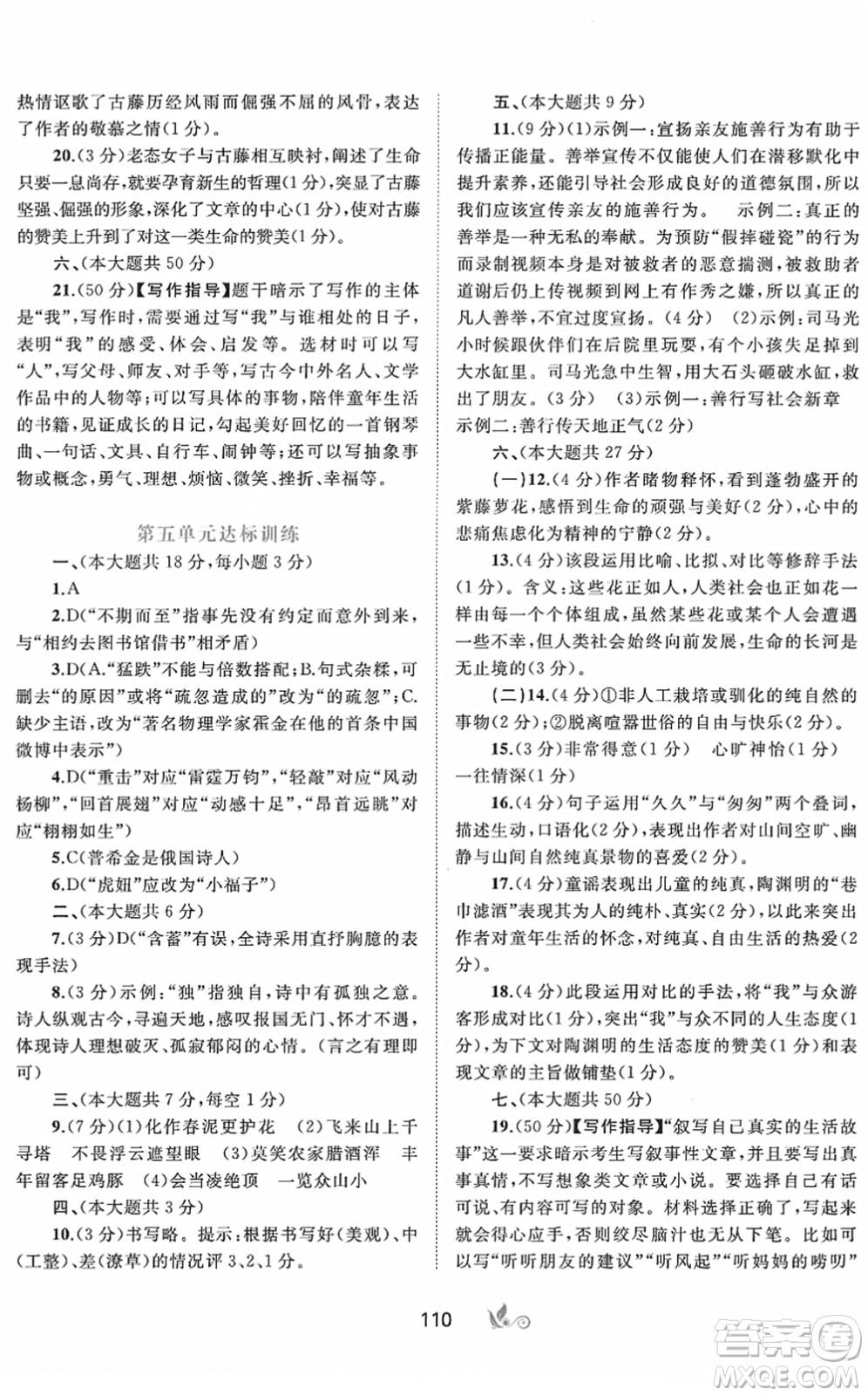 廣西教育出版社2022新課程學(xué)習(xí)與測評(píng)單元雙測七年級(jí)語文下冊A人教版答案