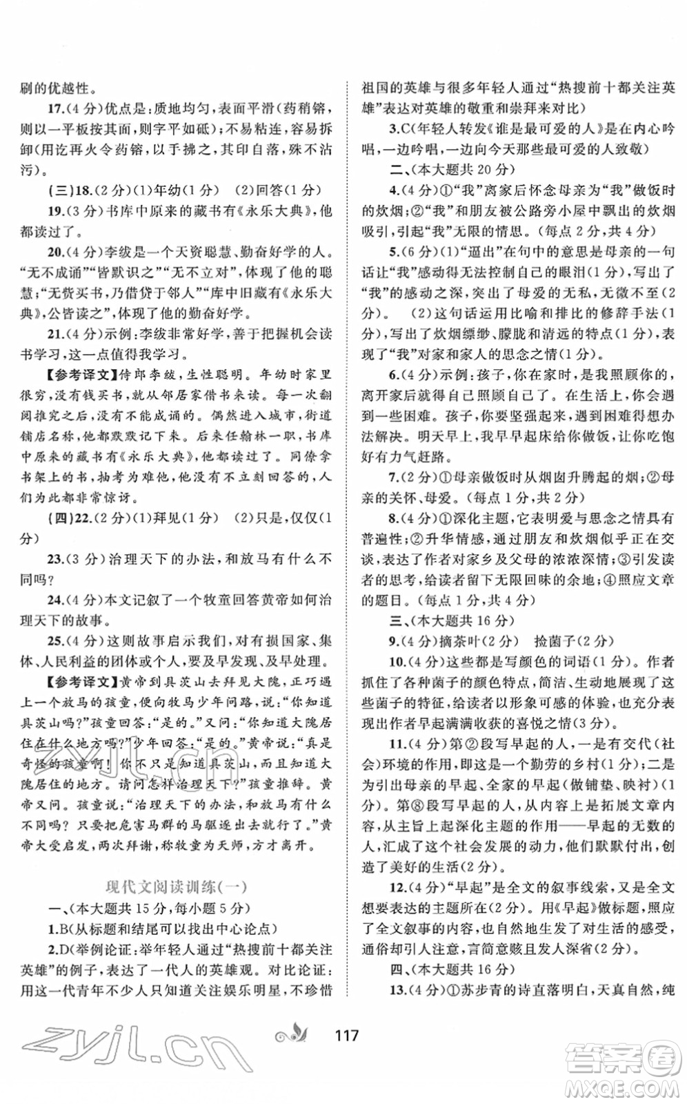 廣西教育出版社2022新課程學(xué)習(xí)與測評(píng)單元雙測七年級(jí)語文下冊A人教版答案
