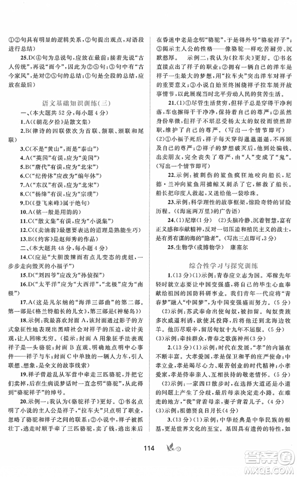 廣西教育出版社2022新課程學(xué)習(xí)與測評(píng)單元雙測七年級(jí)語文下冊A人教版答案